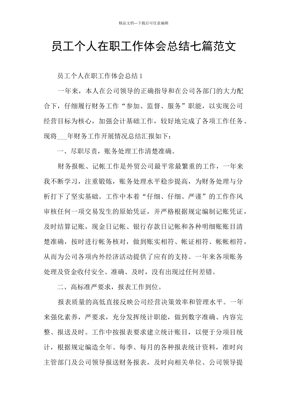 员工个人在职工作体会总结七篇范文_第1页