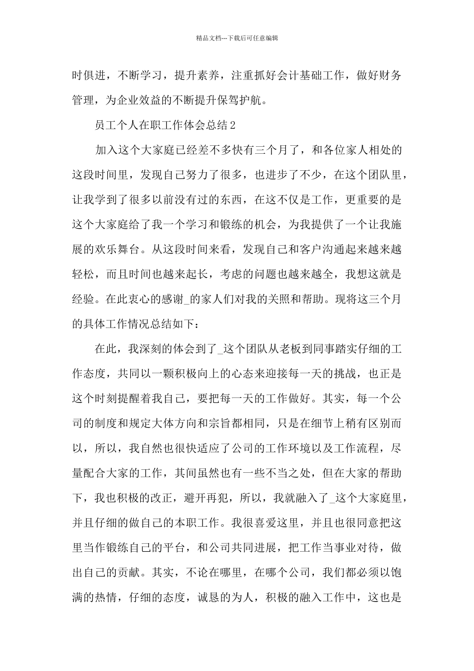 员工个人在职工作体会总结七篇范文_第3页