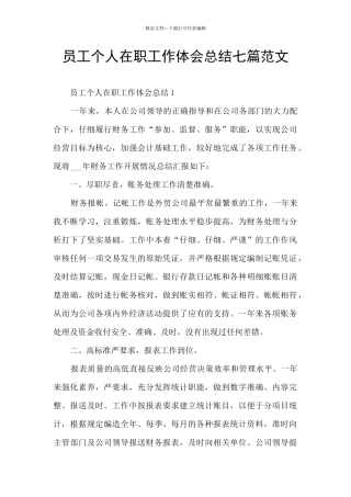员工个人在职工作体会总结七篇范文
