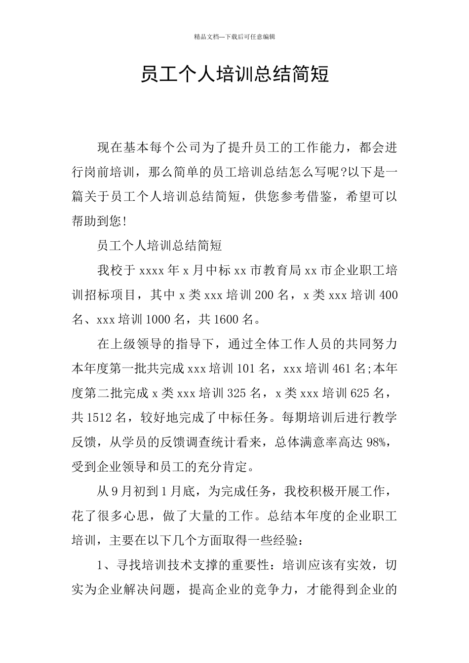 员工个人培训总结简短_第1页