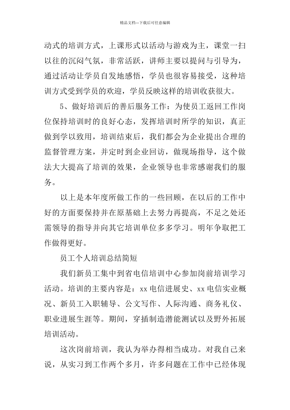 员工个人培训总结简短_第3页