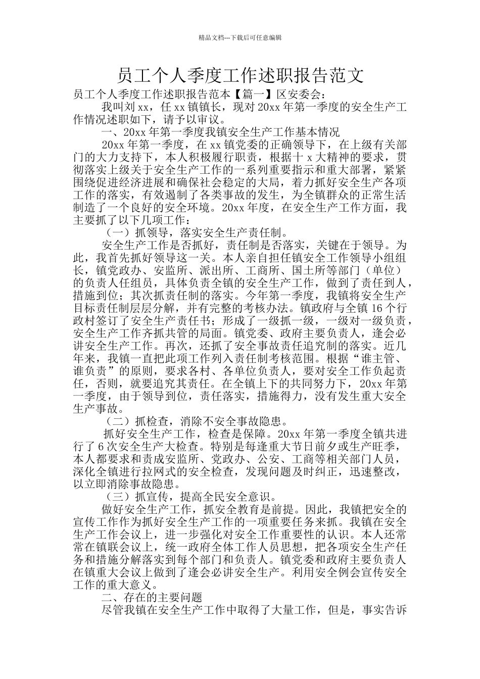 员工个人季度工作述职报告范文_第1页