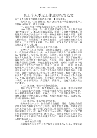 员工个人季度工作述职报告范文