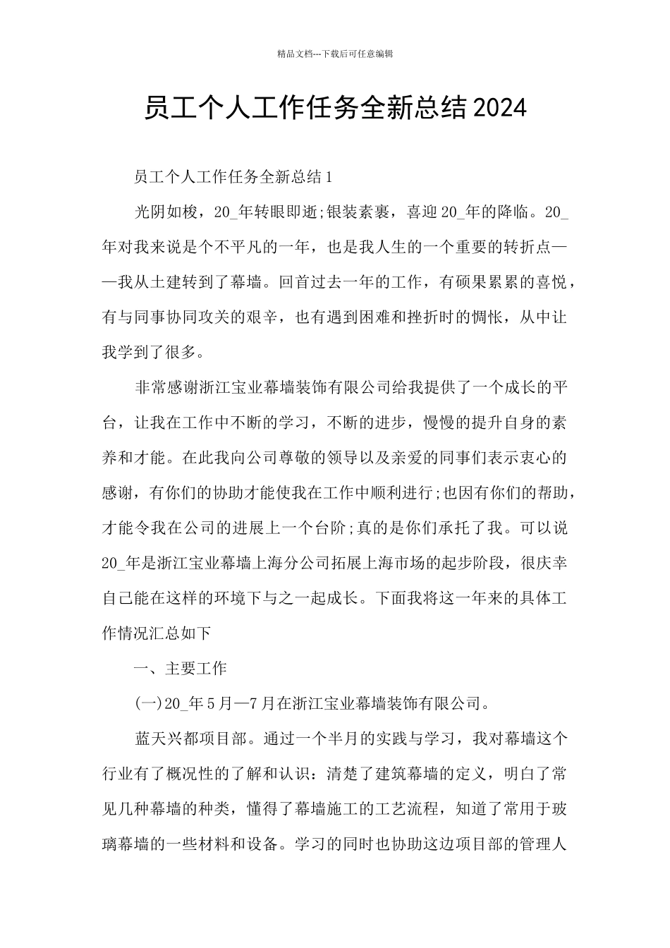 员工个人工作任务全新总结2024_第1页