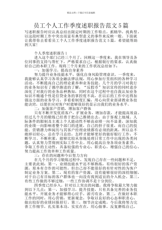 员工个人工作季度述职报告范文5篇