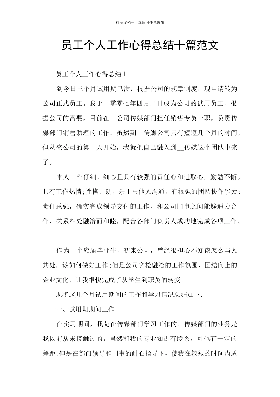 员工个人工作心得总结十篇范文_第1页