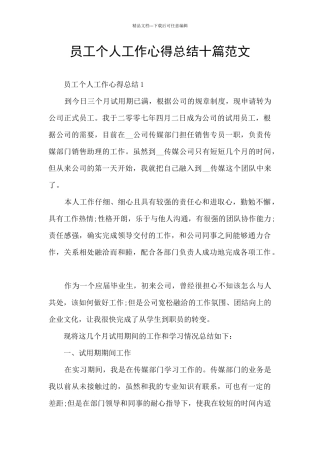 员工个人工作心得总结十篇范文