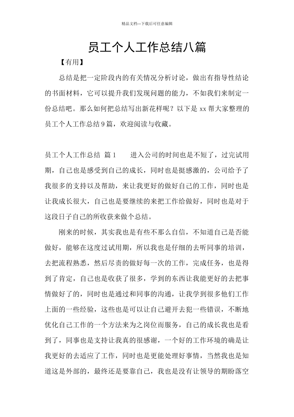 员工个人工作总结八篇_第1页