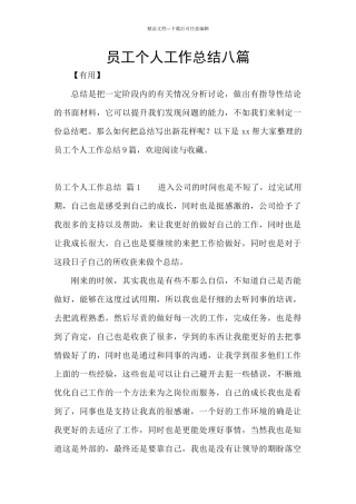 员工个人工作总结八篇