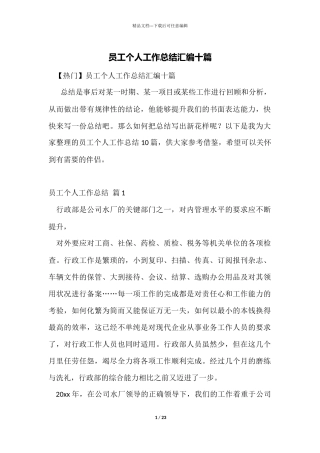 员工个人工作总结汇编十篇