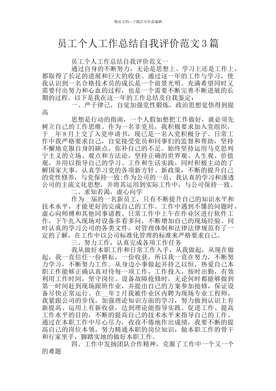 员工个人工作总结自我评价范文3篇_第1页