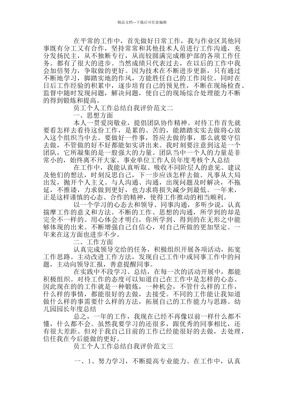 员工个人工作总结自我评价范文3篇_第2页