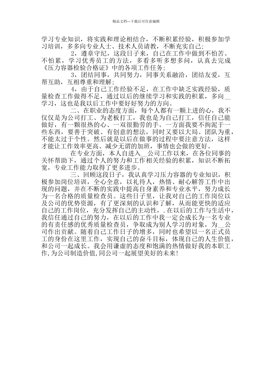 员工个人工作总结自我评价范文3篇_第3页