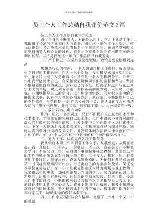 员工个人工作总结自我评价范文3篇