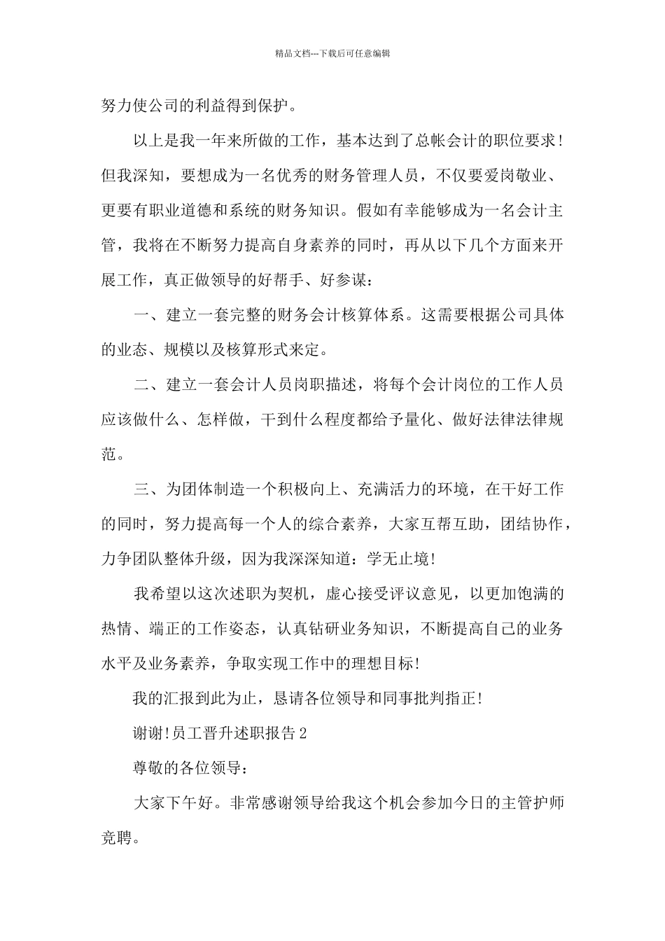 员工个人工作晋升述职报告_第2页