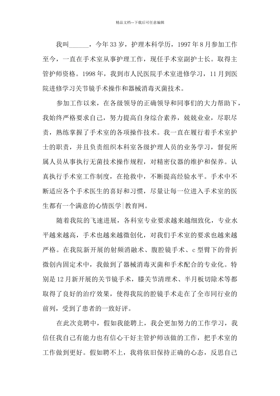 员工个人工作晋升述职报告_第3页