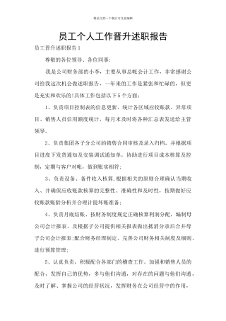 员工个人工作晋升述职报告