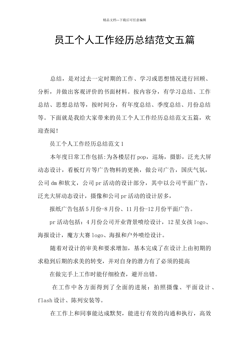 员工个人工作经历总结范文五篇_第1页