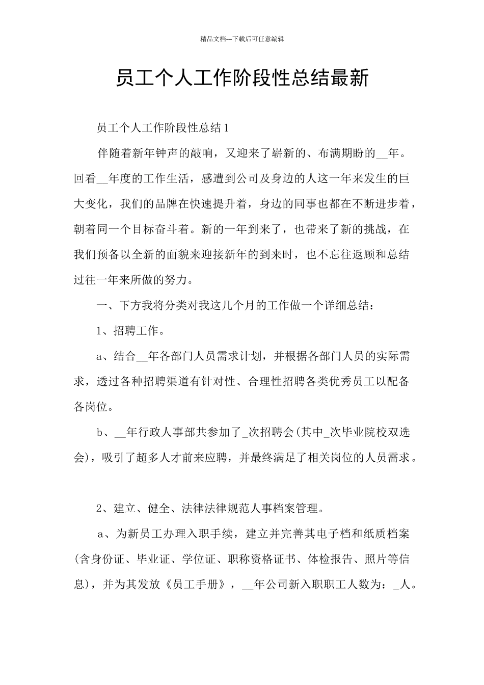 员工个人工作阶段性总结最新_第1页