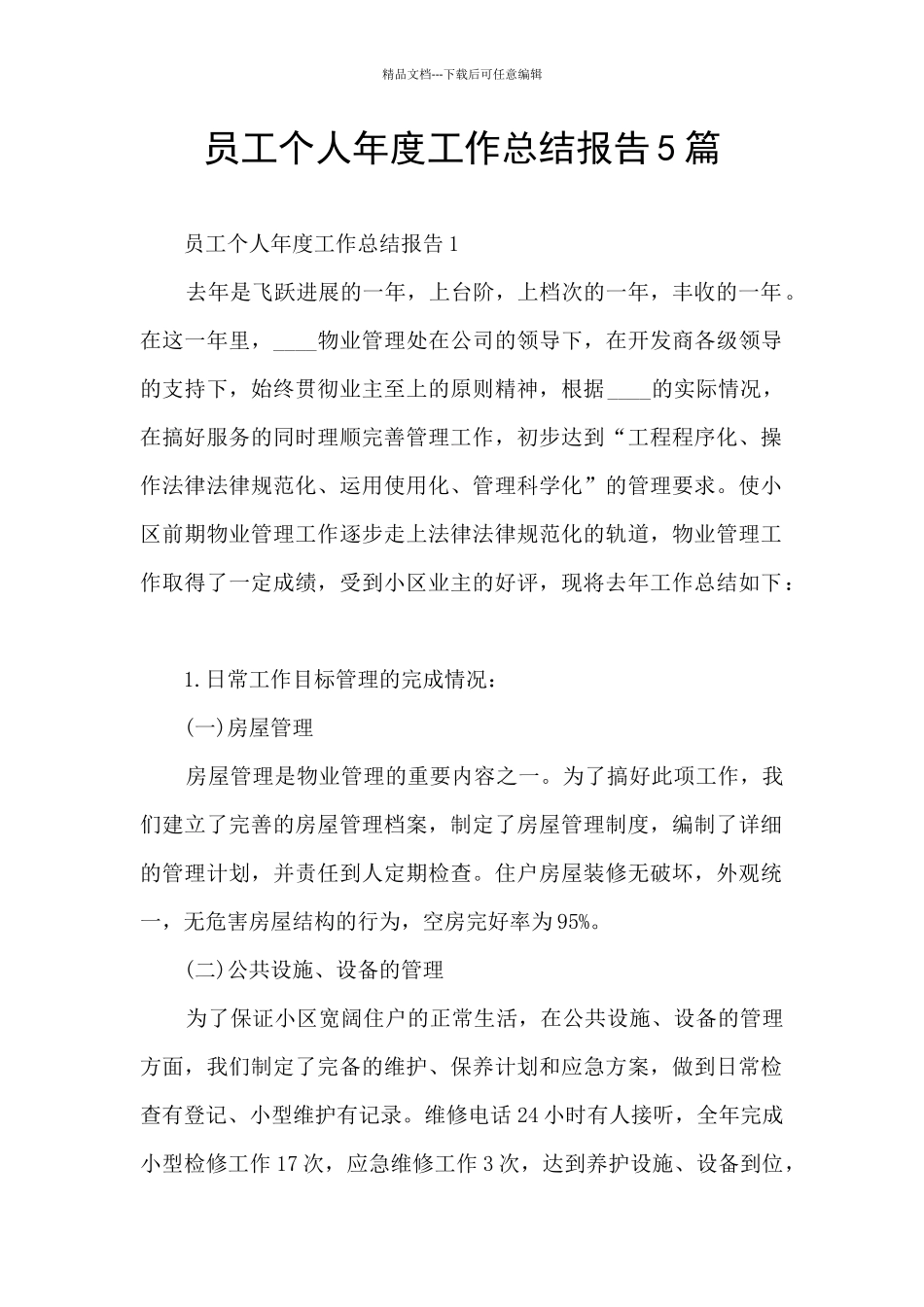 员工个人年度工作总结报告5篇_第1页