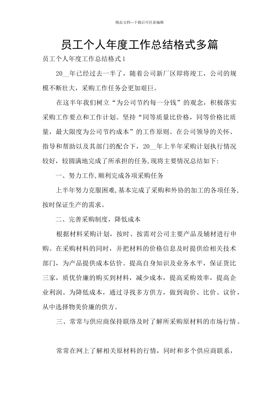 员工个人年度工作总结格式多篇_第1页