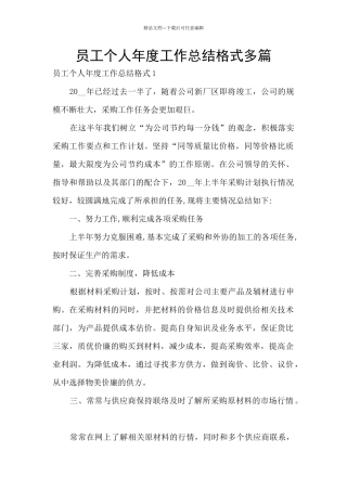 员工个人年度工作总结格式多篇