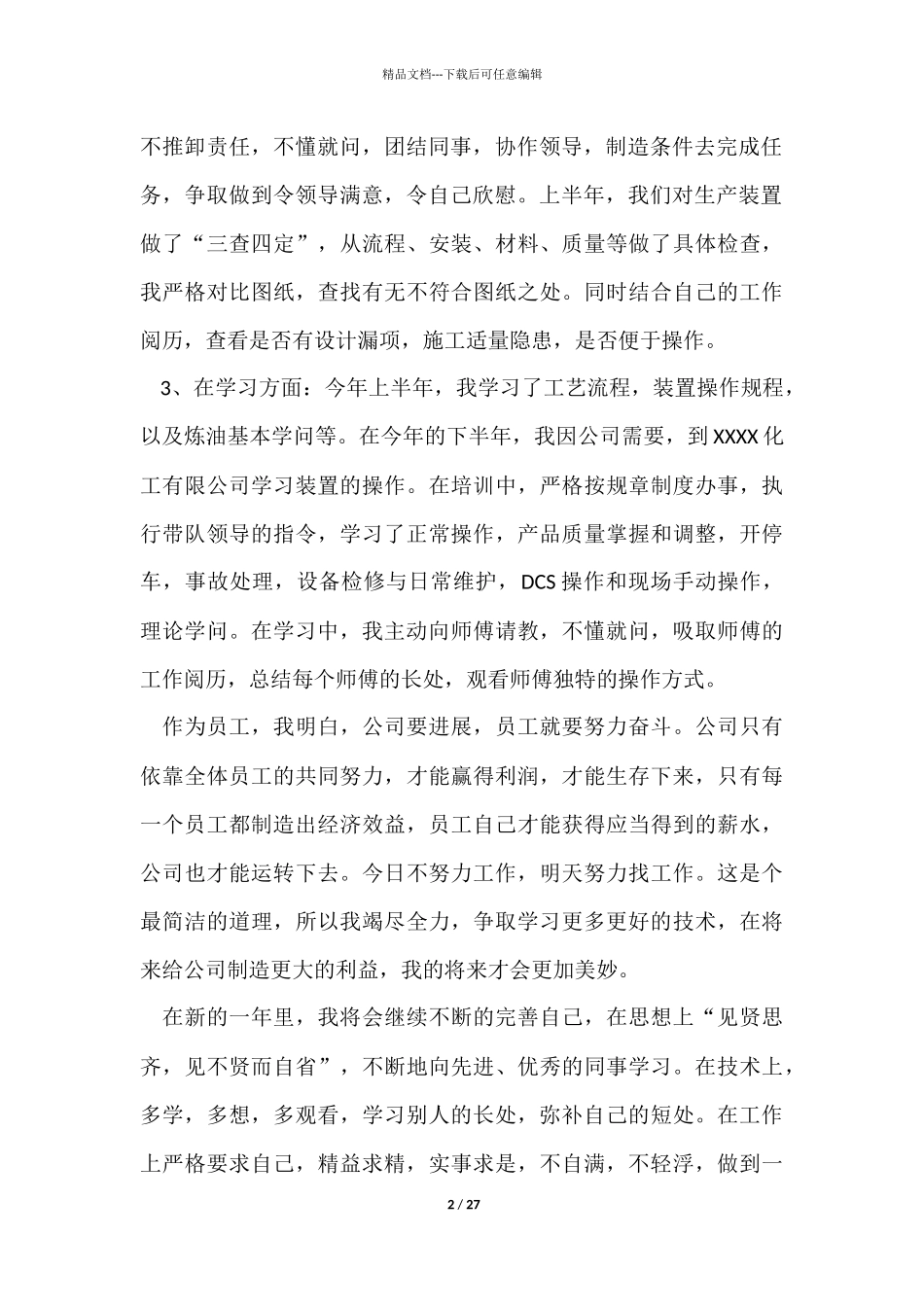 员工个人年度工作总结模板9篇_第2页