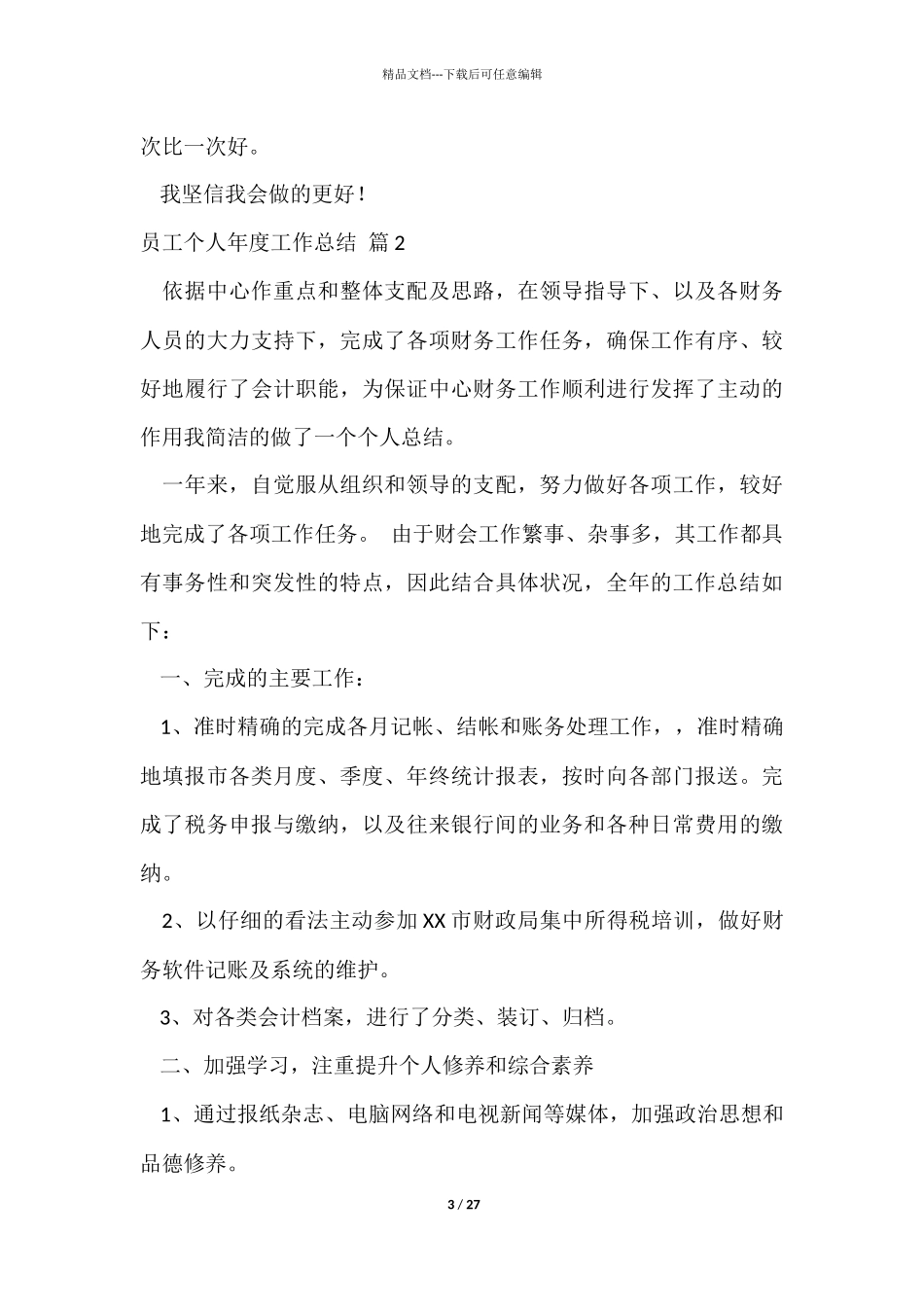 员工个人年度工作总结模板9篇_第3页