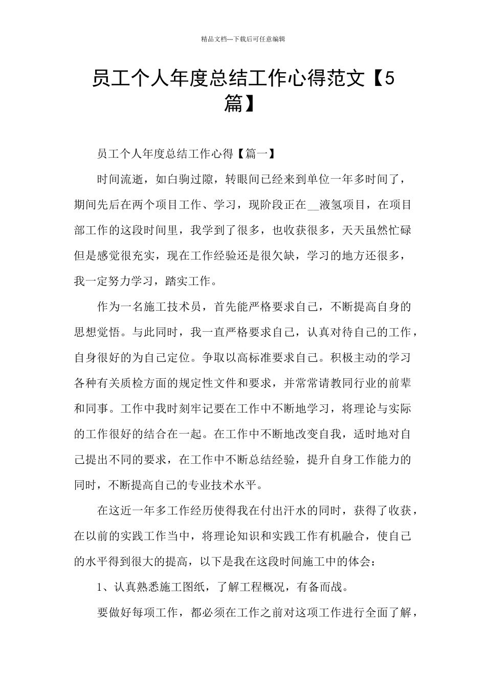 员工个人年度总结工作心得范文_第1页