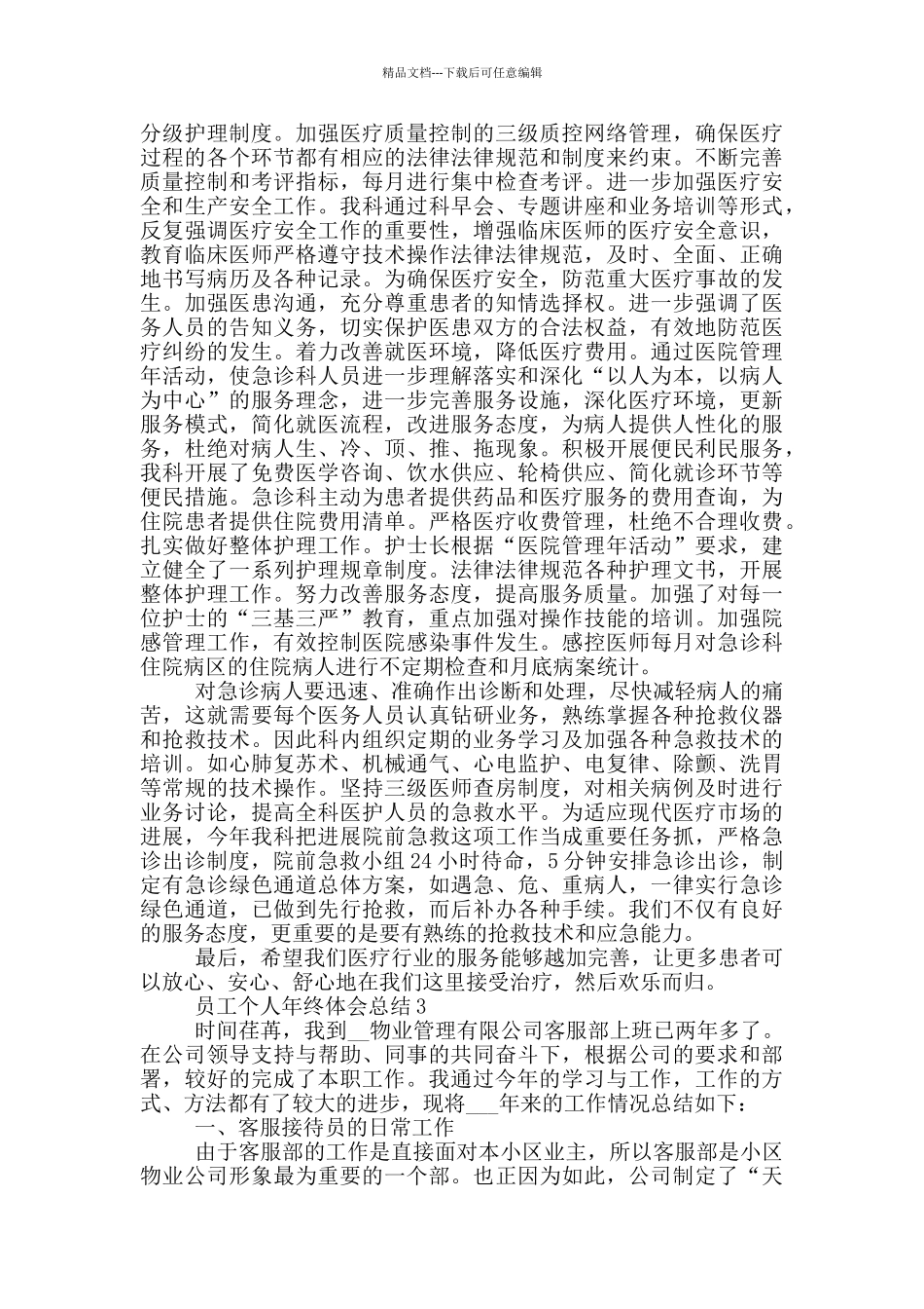 员工个人年终体会总结_第3页