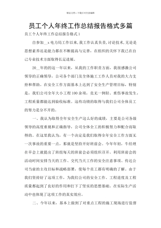 员工个人年终工作总结报告格式多篇