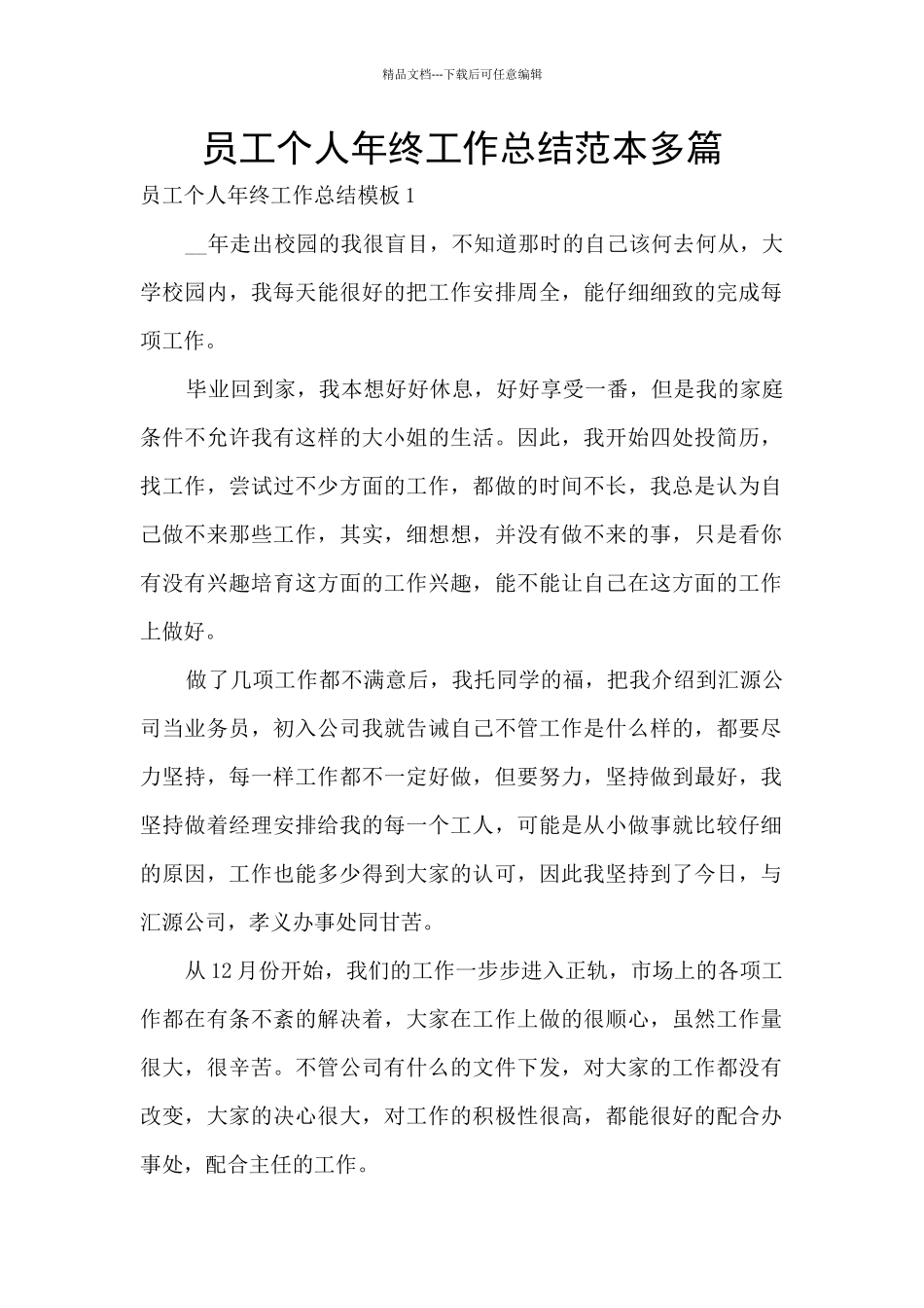 员工个人年终工作总结范本多篇_第1页