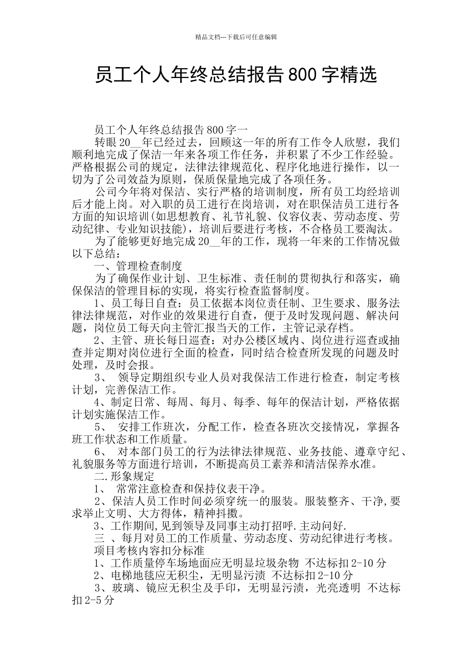 员工个人年终总结报告800字精选_第1页