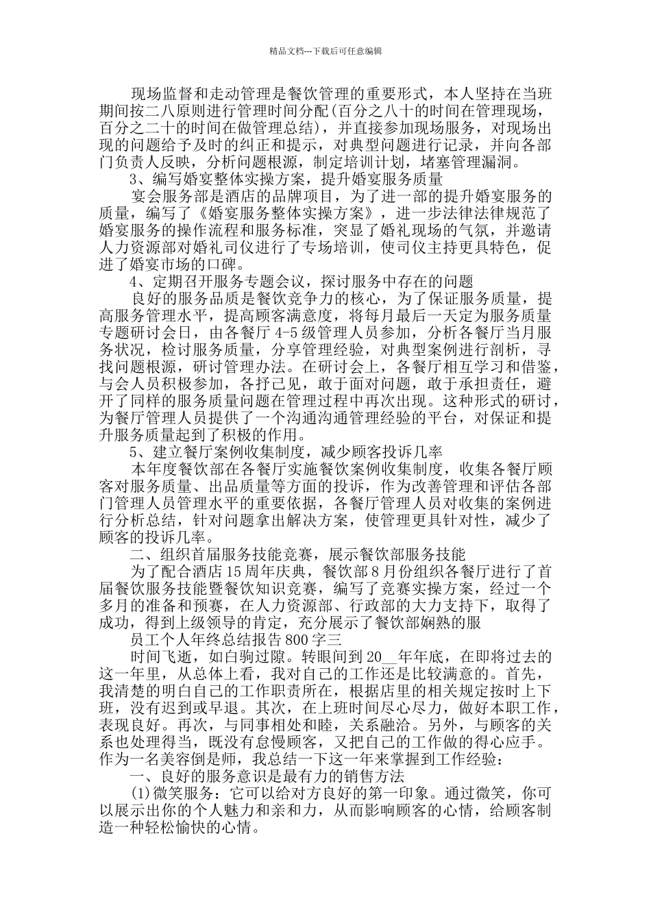员工个人年终总结报告800字精选_第3页
