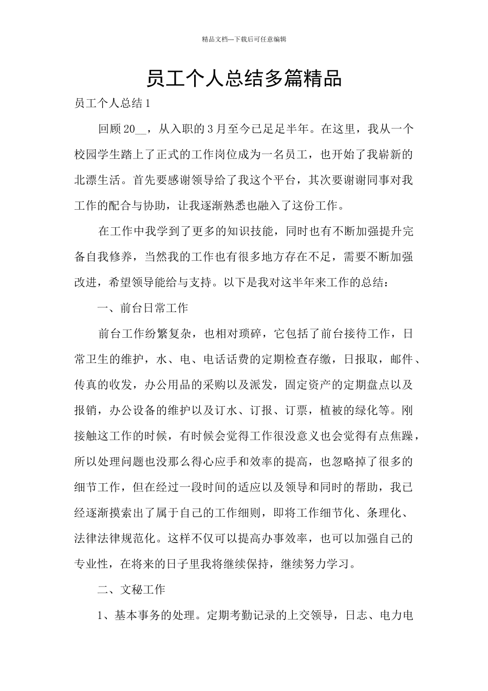 员工个人总结多篇精品_第1页
