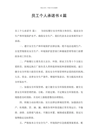 员工个人承诺书4篇