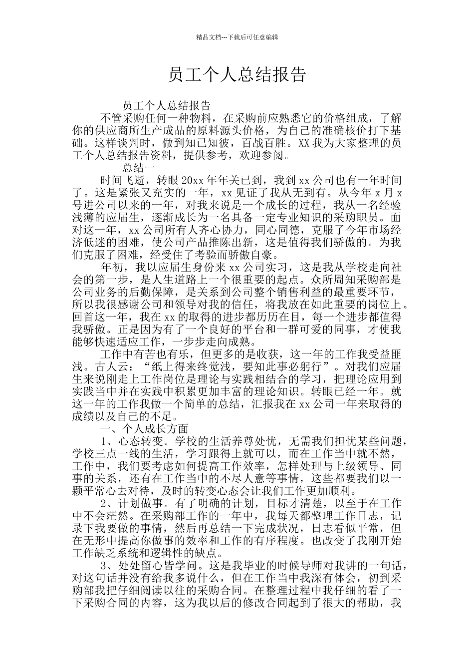 员工个人总结报告_第1页