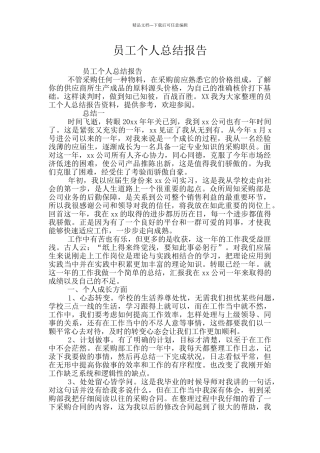 员工个人总结报告
