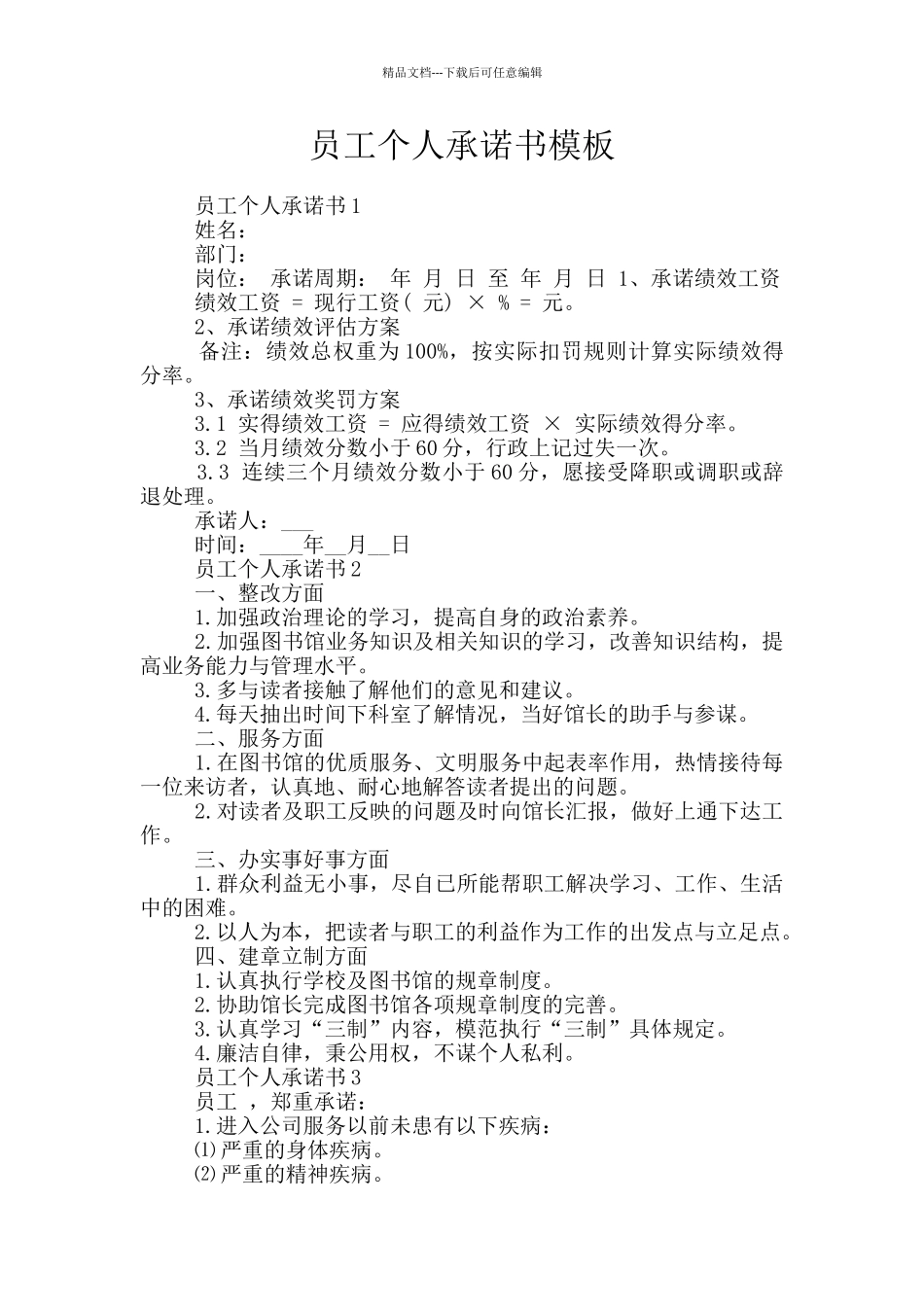 员工个人承诺书模板_第1页