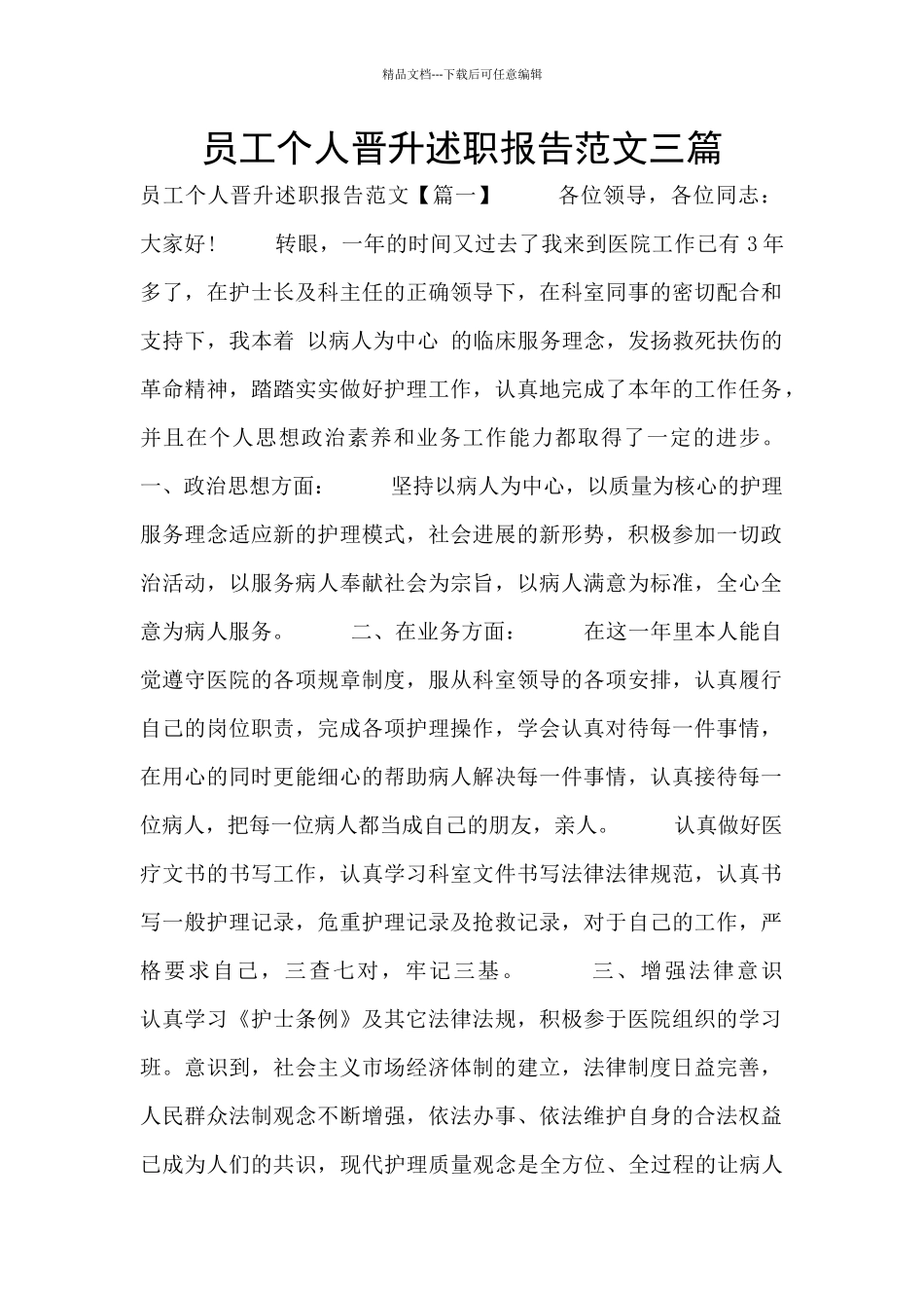 员工个人晋升述职报告范文三篇_第1页