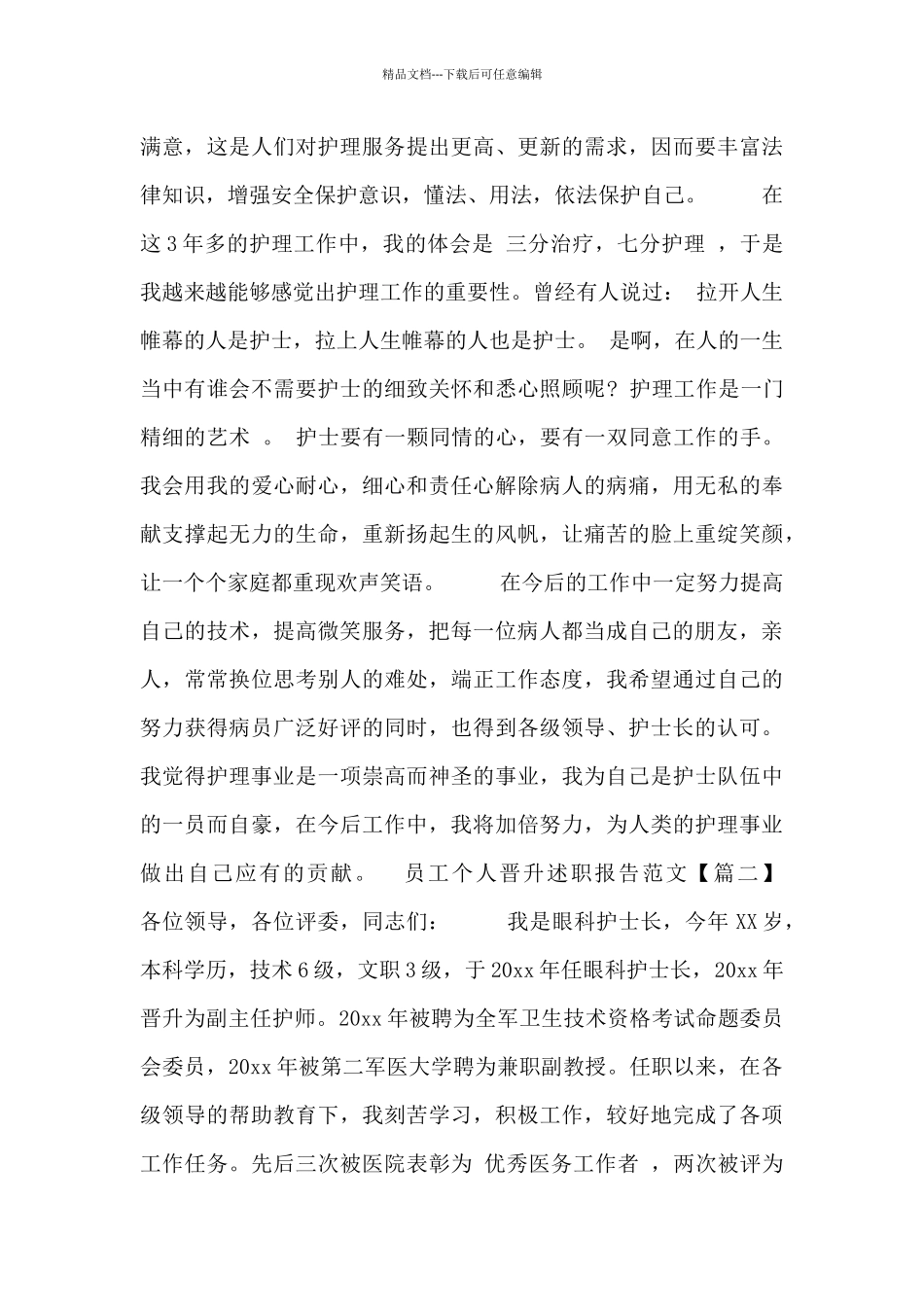 员工个人晋升述职报告范文三篇_第2页