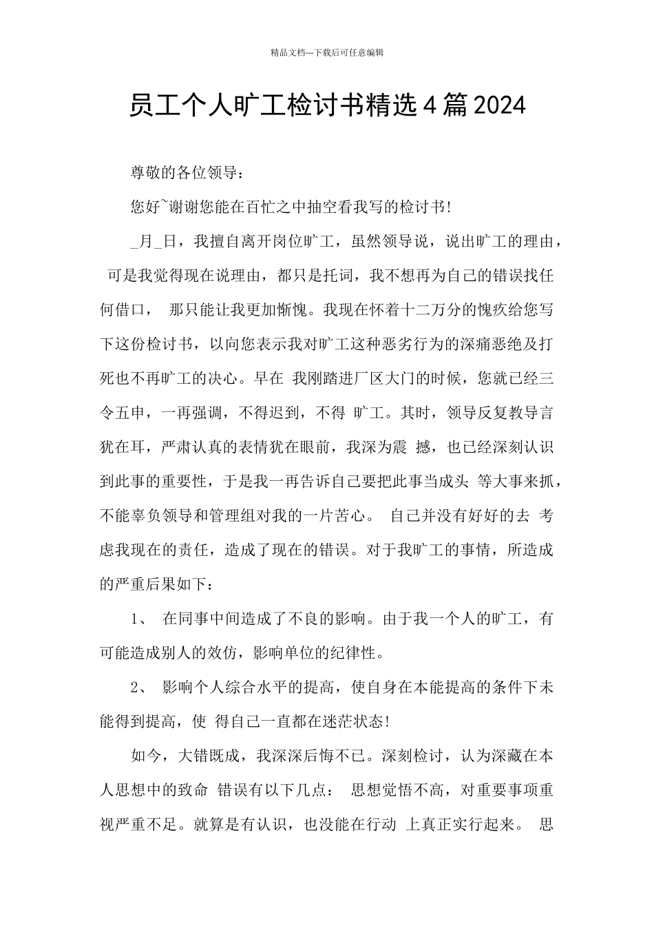 员工个人旷工检讨书精选4篇2024_第1页