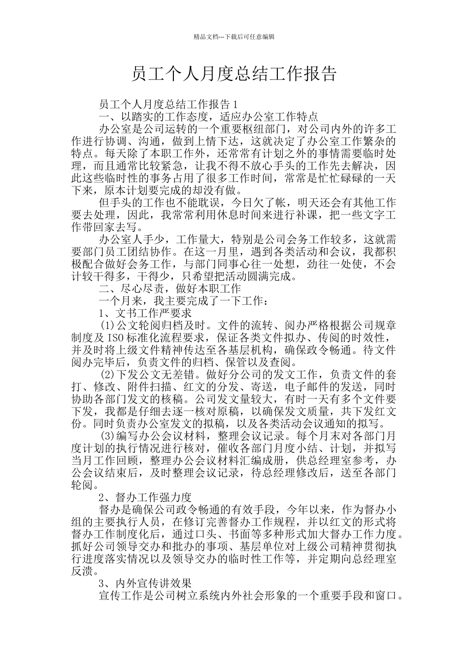 员工个人月度总结工作报告_第1页