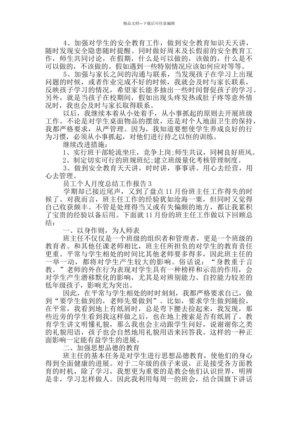 员工个人月度总结工作报告_第3页