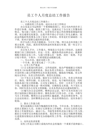 员工个人月度总结工作报告