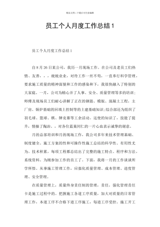 员工个人月度工作总结1