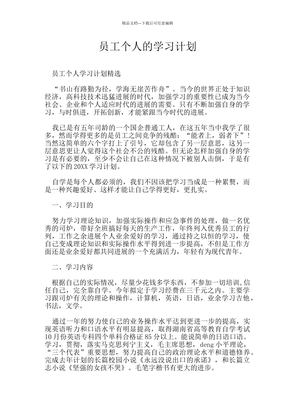 员工个人的学习计划_第1页