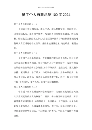 员工个人自我总结100字2024