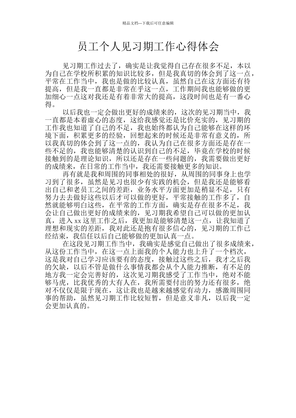 员工个人见习期工作心得体会_第1页