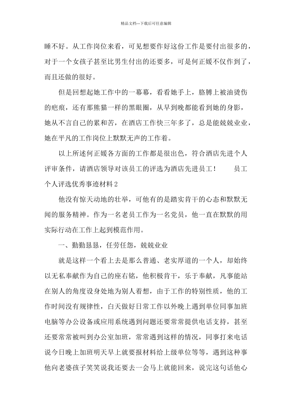 员工个人评选优秀事迹材料四篇_第2页